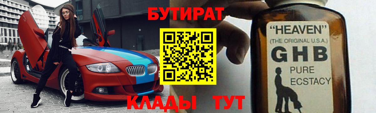 Бутират  Вход с VPN  Карачаевск  БУТИРАТ оксибутират 